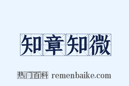 知章知微是什么意思的图片